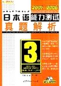 《2001__2007日本语能力测试真题解析3级》PDF_2007年7月1日_第1版 (2007年7月1日)_崔崟