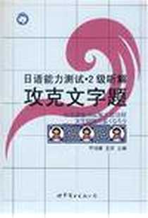 《攻克文字题-日语能力测试.2级听解》电子版-2008-3_世界图书出版公司_李培建,王妮