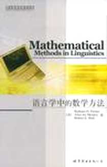 《语言学中的数学方法》电子版-2009-3-1_世界圖書出版公司_Partee, Barbara H.,Meulen, A.,Wall, R.E.