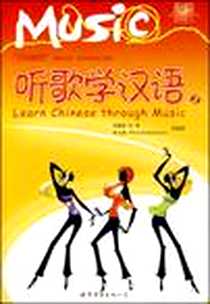 《听歌学汉语2》电子版-2008-1_北京世图_刘德联