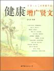 《健康增广贤文》电子版-2008-3_世界图书出版公司_张纪源