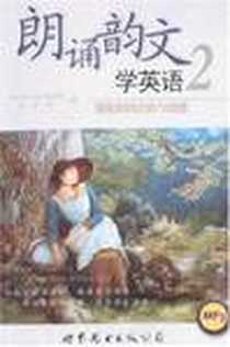 《朗诵韵文学英语》电子版-2008-3_世界图书出版公司_勒贝夫