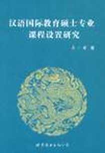 《汉语国际教育硕士专业课程设置研究》电子版-2009-1_世界图书出版公司_蒋小棣