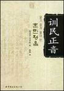 《训民正音》电子版-2008-10_世界图书出版公司_韩国国立国语院