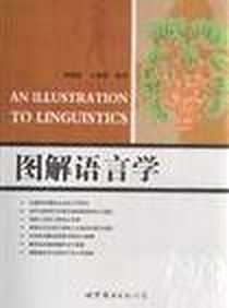 《图解语言学》电子版-2010_世界图书出版公司_贾毓婷,王晓燕