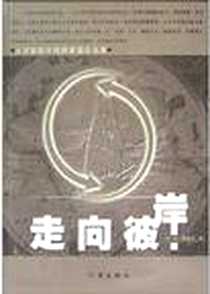 《走向彼岸》电子版-2004-1_作家出版社_汪洋,杨建立