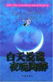 《白天说谎夜晚陶醉》PDF_2004-10-01_作家出版_醉红颜