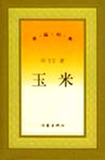 《玉米》PDF_2005-2_作家出版社_毕飞宇