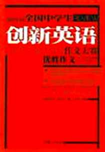 《第四届全国中学生创新英语作文大赛优胜作文点评选》电子版-2006-5_作家出版社_《高校招生》杂志社