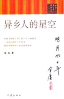 《异乡人的星空》2006-9_作家出版社_彦火