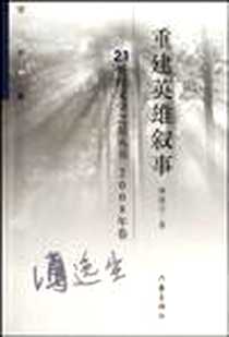 《重建英雄叙事》电子版-2009-4_作家出版社_傅逸尘