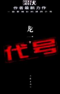 《代号》电子版-2009-5_作家_龙一
