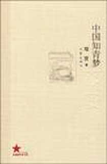 《中国知青梦》PDF_2009-9-1_作家出版社_邓贤