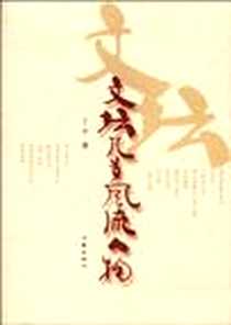 《文坛几多风流人物》PDF_2009-12_作家出版社_丁宁