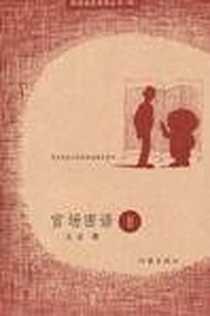 《官场密语Ⅱ》PDF_2010-6_作家_王京
