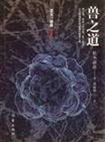 《兽之道》2010-10-1_作家出版社_松本清张