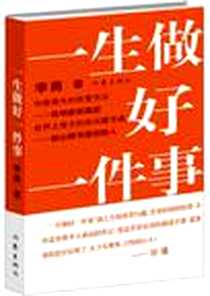 《一生做好一件事》电子版-2011-4_李勇 作家出版社  (2011-05出版)_李勇