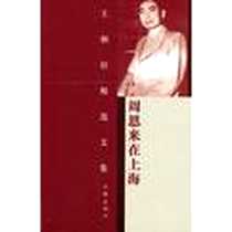 《周恩来在上海/王朝柱精选文集》电子版-2013-1_作家出版社_王朝柱