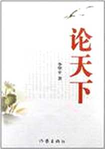 《论天下》电子版-2013-1_作家出版社_李华平