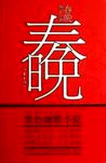 《春晚》电子版-2012-12_作家出版社_喜宏