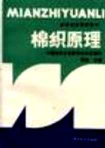 《棉织原理》电子版-1995-05_中国纺织出版社_公木 等