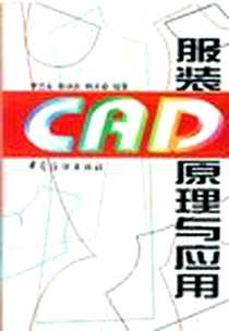 《服装CAD原理与应用》电子版-1997-04_中国纺织出版社_李兰友
