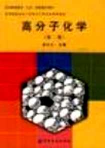 《高分子化学》电子版-2004-7_中国纺织出版社_余木火