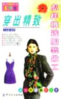《穿出精致》电子版-2000-1_中国纺织出版社_王永进
