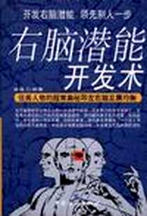 《右脑潜能开发术》电子版-2000-02_中国纺织出版社_张浩