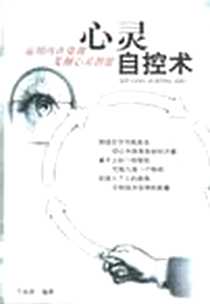 《心灵自控术》电子版-2001-09-01_中国纺织出版社_千高原编著