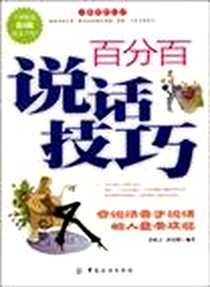《百分百说话技巧》电子版-2002-1-1_中国纺织出版社_唐慎言,唐祥明