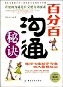 《百分百沟通秘诀》PDF_2002-1_中国纺织出版社_楚庭南