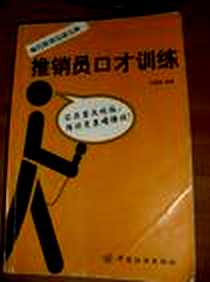 《推销人员口才训练》2002-1_中国纺织出版社_孙鹤翎