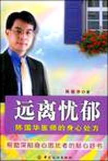 《远离忧郁》2002-2_中国纺织出版社_陈国华