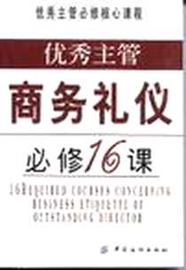 《优秀主管商务礼仪必修16课》电子版-2002-9-1_中国纺织出版社_李彦芳
