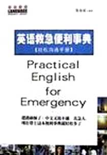《英语救争便利事典》电子版-2003-1_第1版 (2003年1月1日)_黎海斌