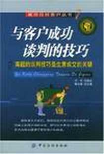 《与客户成功谈判的技巧》电子版-2003-1_中国纺织出版社_陈企华