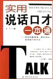 《实用说话口才一本通》电子版-2003-5-1_中国纺织出版社_杰夫