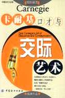 【卡耐基口才与交际艺术】下载_2003-5_中国纺织出版社_华铭玮