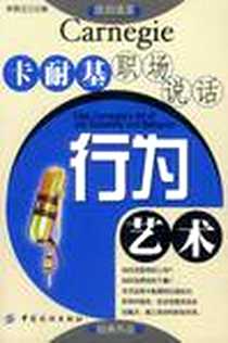 《卡耐基职场说话行为艺术》2003-9_中国纺织出版社_林澄江