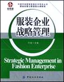 《服装企业战略管理》电子版-2004-1_中国纺织出版社_宁俊