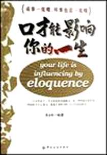 《口才能影响你的一生》电子版-2004-1-1_中国纺织出版社_李永利
