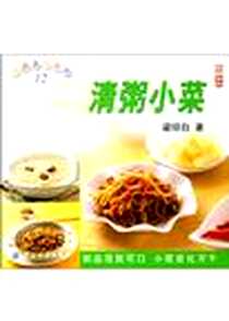《清粥小菜》电子版-2004-1-1_纺织_梁琼白