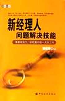 《新经理人问题解决技能》电子版-2003-11-1_中国纺织出版社_吉纽思