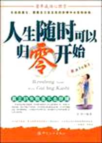 《人生随时可以归零开始》电子版-2004-3_中国纺织出版社_古河