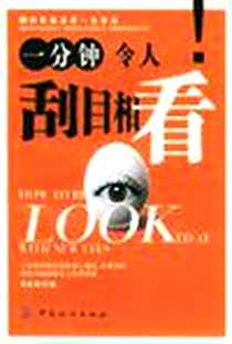 《一分钟令人刮目相看》电子版-2004-9_中国纺织出版社_陈企盛编