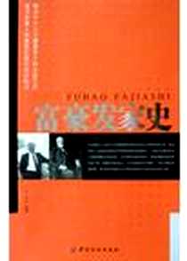 《富豪发家史》电子版-2004-11-1_中国纺织出版社_子志