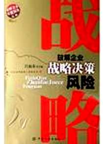 《破解企业战略决策风险》电子版-2005-1-1_中国纺织出版社_吕叔春