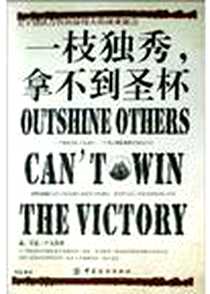 《一枝独秀，拿不到圣杯》电子版-2005-1_中国纺织出版社_西迪