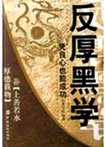 【反厚黑学】下载_2005-3-1_中国纺织出版社_后东升